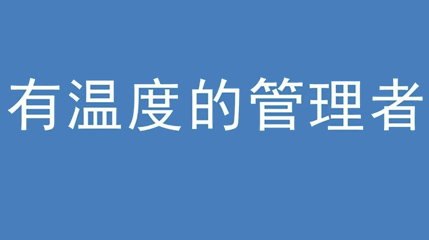 2020年新冠病毒肆虐，德展集團(tuán)上下齊心嚴(yán)防控、眾志成城戰(zhàn)疫情 — — 高董事長(zhǎng)談如何做一個(gè)有溫度的管理者